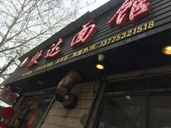 门面-欣达面馆(天桥支路店)