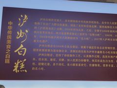 -泸州白糕(慈善路店)