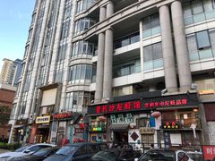 -老长沙龙虾馆·聚会餐厅(白石洲店)