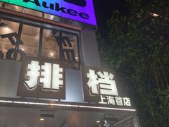 -欧记大排档·景德菜(上海首店)