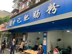 门面-甘记肥肠粉(马鞍北路店)