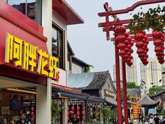 -阿胖龙虾(罍街店)