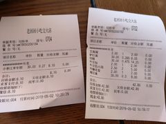 账单-老回回饺子馆(海洋馆店)