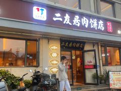 -华天二友居肉饼(宫门口店)