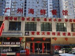 -广州海鲜酒楼(长丰园店)