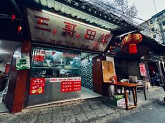 -三哥田螺(北书院街店)