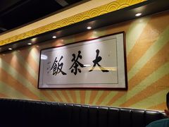 -长安·大茶饭