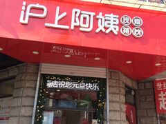 门面-沪上阿姨鲜果茶(华新大街店)