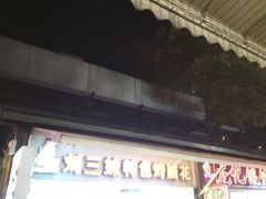 -刘三妹特色烤脑花(南明店)