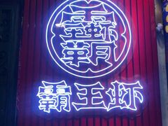 -霸王虾·小龙虾香辣蟹(玉林店)