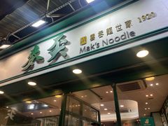 -麦奀云吞面世家(中环店)