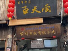 -王天顺海苔饼