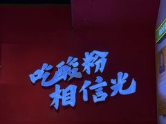 -胡仕光陵水酸粉