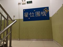 -星位围棋俱乐部(宝山万达店)