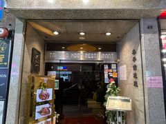 门面-太平馆餐厅(尖沙咀店)