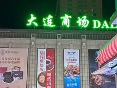 -大连商场