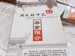 -周大娘牛乳(旧寨古村总店)