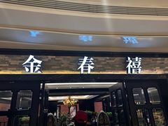 -金春禧(贵和领秀城店)