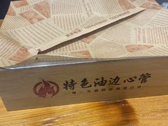 -特色油边心管烤串