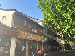-赵宝美煎包店