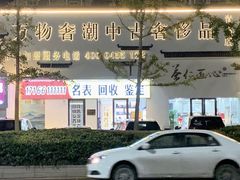 -万物奢潮中古奢侈品(青岛店)