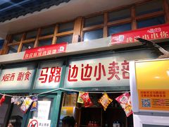 门面-马路边边串串香(双井直营店)