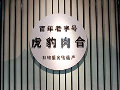 -虎豹肉合(香港街店)