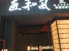 -匠和风精致料理(宁德万达店)