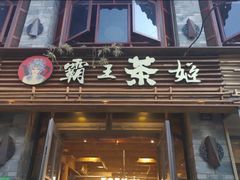 门面-霸王茶姬(南强街店)