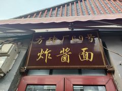-方砖厂69号炸酱面(方砖厂胡同店)