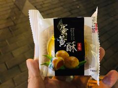 蛋黄酥-宫廷糕点铺(双林中横路店)