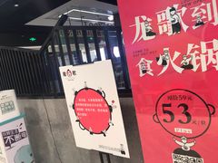 -龍歌自助小火锅(李沧丽达店)