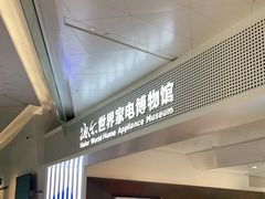 -海尔世界家电博物馆