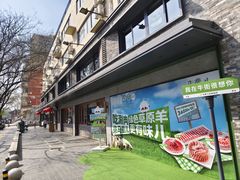 -牛街·马辈儿涮肉(牛街总店)