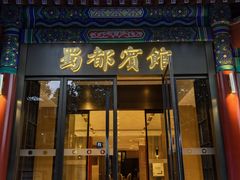 -成都驻京办餐厅(蜀都宾馆店)