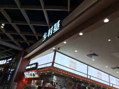 -乡村基·川味现炒大王(熙悦天街店)