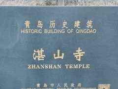 -湛山寺