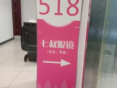 -潘家园桥国际眼镜城