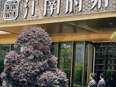 -江南府第·萧山宴(钱江世纪城店)