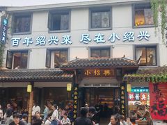 -小绍兴家宴·百年绍兴菜(鲁迅路店)