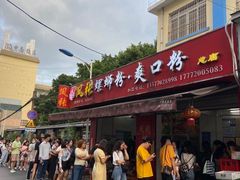 门面-凤张螺蛳粉·爽口粉(跃进路总店)