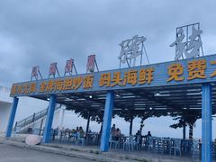 -七鲜渔港美食餐厅(巽寮湾海景店)