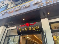 -常州银丝面馆(府琛店)