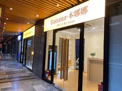 -Banana本娜娜·按摩养生SPA(上海湾店)