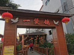 -一煲鸽