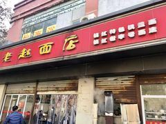 门面-老赵面店(大西路店)