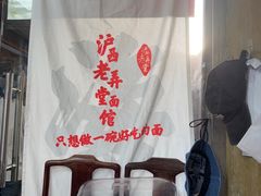 -沪西老弄堂面馆(定西路店)