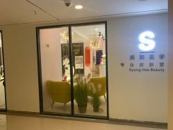 -S庆熙美学皮肤管理