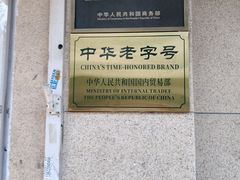-芦庄子桂顺斋(狮子林大街店)