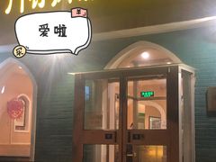 门面-清真吴记门钉肉饼·喜多利
